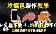 普京打击加密数字货币：俄罗斯数字经济新挑战