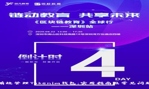 如何有效管理Tokenim钱包：实用指南及常见问题解答