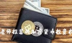 宋老师推荐的加密货币投资指南