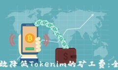 如何有效降低Tokenim的矿工费：全面指南
