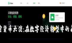 俄罗斯加密货币大佬：在数字经济转型中的角色