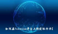 如何在Tokenim平台上绑定银行卡？