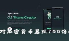 如何应对加密货币暴跌100倍的局面？