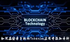   如何在安卓手机的Tokenim应用中添加币种