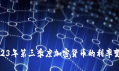 深入分析2023年第三季度加密货币的利率变动及其