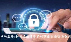 加密货币的监管：如何在数字资产时代建立安全