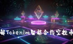 : 深度了解Tokenim智能合约空投币及其应用