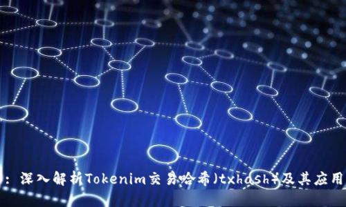 : 深入解析Tokenim交易哈希（txhash）及其应用