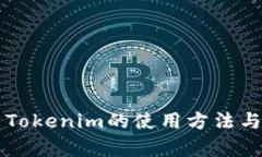 深入解析Tokenim的使用方法与最佳实践