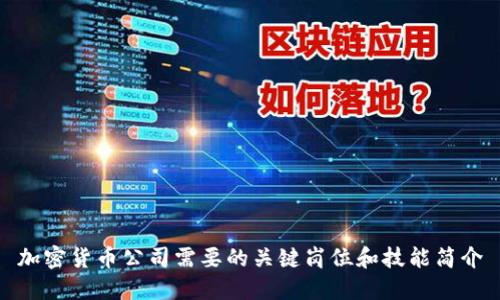 加密货币公司需要的关键岗位和技能简介