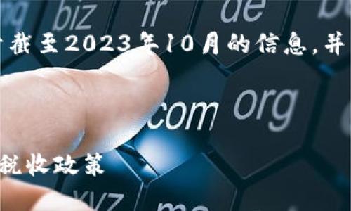请注意，以下内容是基于截至2023年10月的信息，并不构成法律或税务建议。



全面了解法国加密货币税收政策
