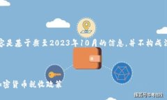 请注意，以下内容是基于截至2023年10月的信息，
