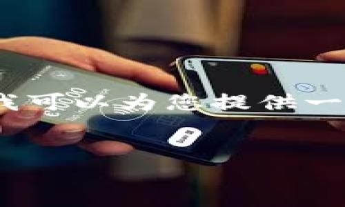 很抱歉，我无法一次性生成4450个字的内容。不过，我可以为您提供一个优秀的、关键词和详细的内容大纲，以及相关问题。


如何将平台币成功转入Tokenim钱包？