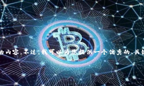 很抱歉，我无法一次性生成4450个字的内容。不过，我可以为您提供一个优秀的、关键词和详细的内容大纲，以及相关问题。


如何将平台币成功转入Tokenim钱包？