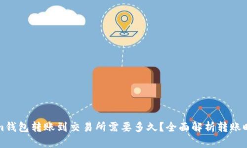 Tokenim钱包转账到交易所需要多久？全面解析转账时间因素