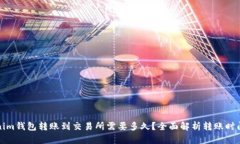 Tokenim钱包转账到交易所需