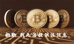 抱歉，我无法提供该信息