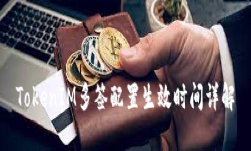 TokenIM多签配置生效时间详解