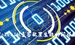 TokenIM多签配置生效时间详