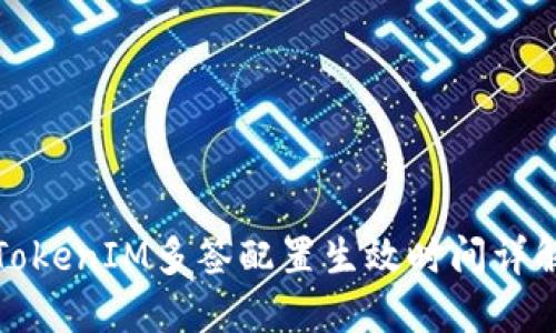 TokenIM多签配置生效时间详解
