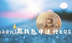如何在TokenIm钱包中进行