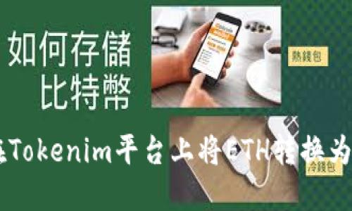 如何在Tokenim平台上将ETH转换为USDT？