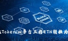 如何在Tokenim平台上将ETH转换为USDT？