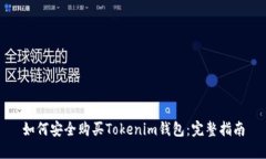 如何安全购买Tokenim钱包：完整指南