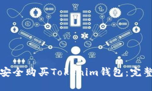 如何安全购买Tokenim钱包：完整指南
