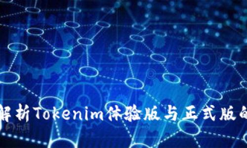 深入解析Tokenim体验版与正式版的区别