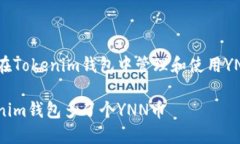 如何在Tokenim钱包中管理和使用YNN币？Tokenim钱包多