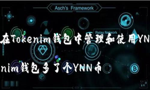 如何在Tokenim钱包中管理和使用YNN币？

Tokenim钱包多了个YNN币