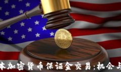 全面解析日本加密货币保证金交易：机会与风险