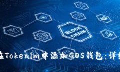 如何在Tokenim中添加GOS钱包：详细指南