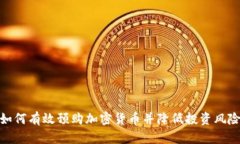 如何有效预购加密货币并降低投资风险