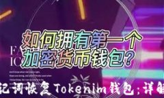 如何通过助记词恢复Tokenim钱包：详解步骤与技巧