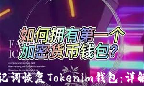 
如何通过助记词恢复Tokenim钱包：详解步骤与技巧