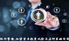 银行警告：加密货币投资风险与应对策略分析