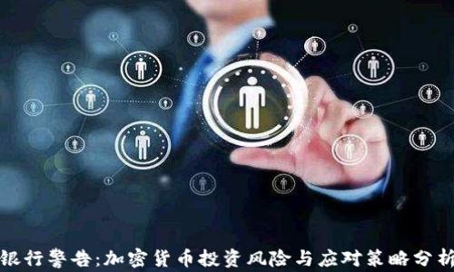 
银行警告：加密货币投资风险与应对策略分析