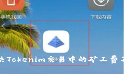如何解决Tokenim交易中的矿工费不足问题