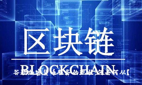 谷歌加密货币服务的现状：何去何从？