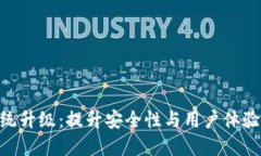 Tokenim系统升级：提升安全