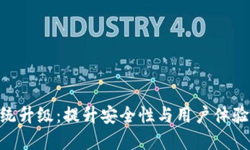 Tokenim系统升级：提升安全性与用户体验的全新版本