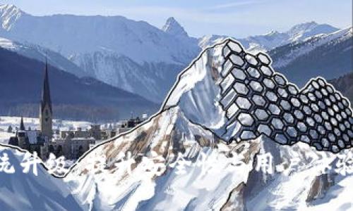 Tokenim系统升级：提升安全性与用户体验的全新版本