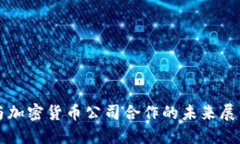 区块链与加密货币公司合作的未来展望与挑战