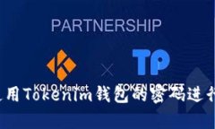 如何使用Tokenim钱包的密码