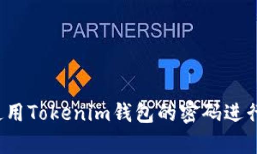 如何使用Tokenim钱包的密码进行恢复？
