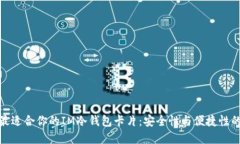 如何选择最适合你的IM冷钱包卡片：安全性与便捷