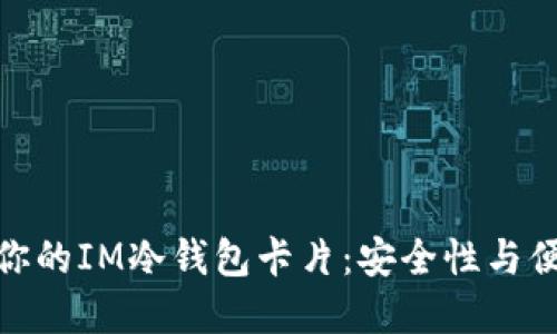 如何选择最适合你的IM冷钱包卡片：安全性与便捷性的完美结合