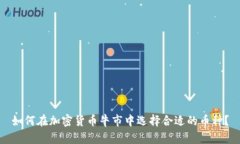 如何在加密货币牛市中选择合适的币种？